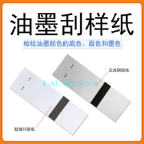 Ink scraping paper inspection ink background color scraping paper matte coated paper double adhesive paper color inspection 110x65mm
