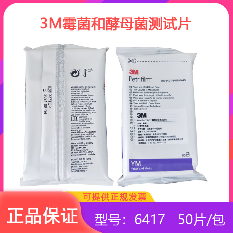 美国3M测试片霉菌和酵母菌6417  快速检测测试片50片/包 正品开票
