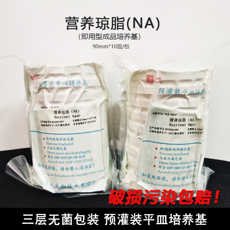 营养琼脂平皿平板 9cm 微生物培养基实验室细菌培养 水产总菌