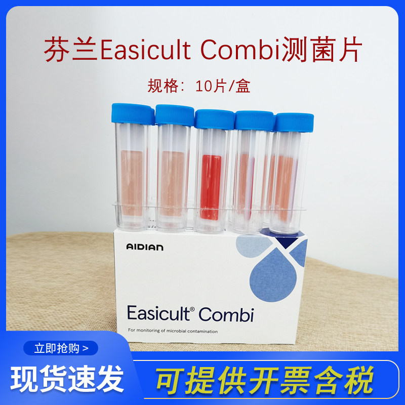 芬兰EASICULT细菌总数工业测菌片COMBI霉菌酵母菌测试片实验含票