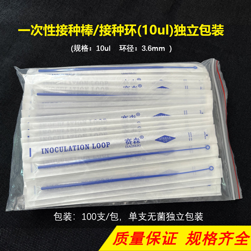 一次性采样棒10ul 接种环 塑料接种棒接种环 独立无菌包装100支