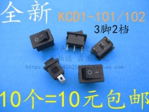Ship switch power switch KCD1-102 Black 3-pin 2-speed power button switch (10pcs)