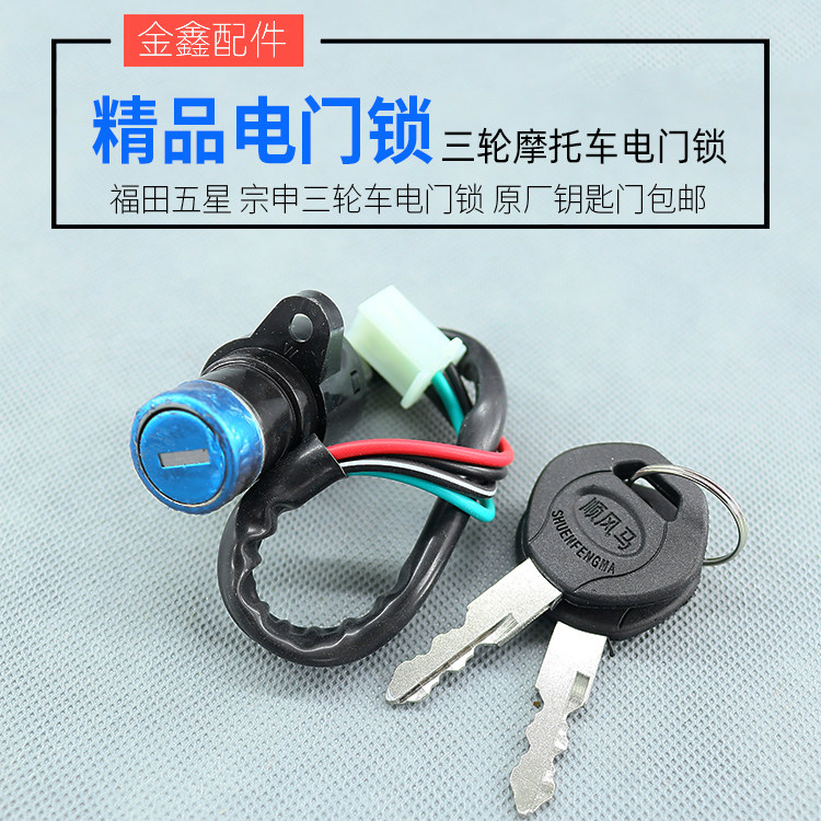 Electric tricycle motorcycle door lock keydoor switch accessories 4-wire key lock switch