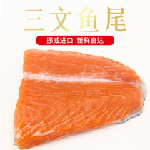 (Fresh food) delicious fresh salmon tail section Norway imported now kill 130g baby supplement food sashimi