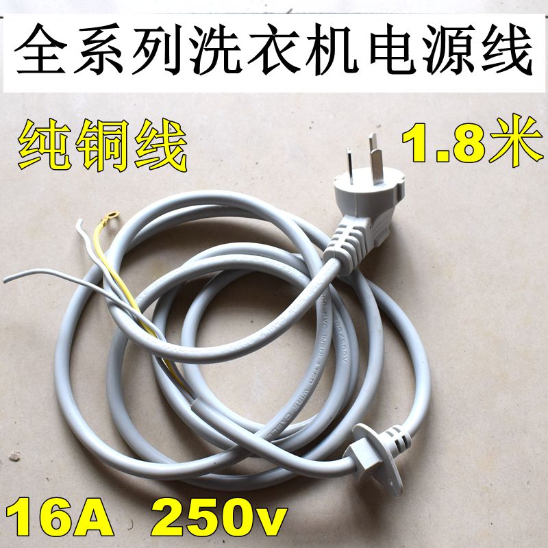 Washing machine Refrigerator General power cord Washing machine coarse copper core three-plug power cord Washing machine accessories