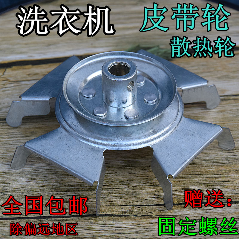 Screw semi-automatic double-cylinder washing machine leather washing motor motor iron wind leaf fan belt wheel accessories