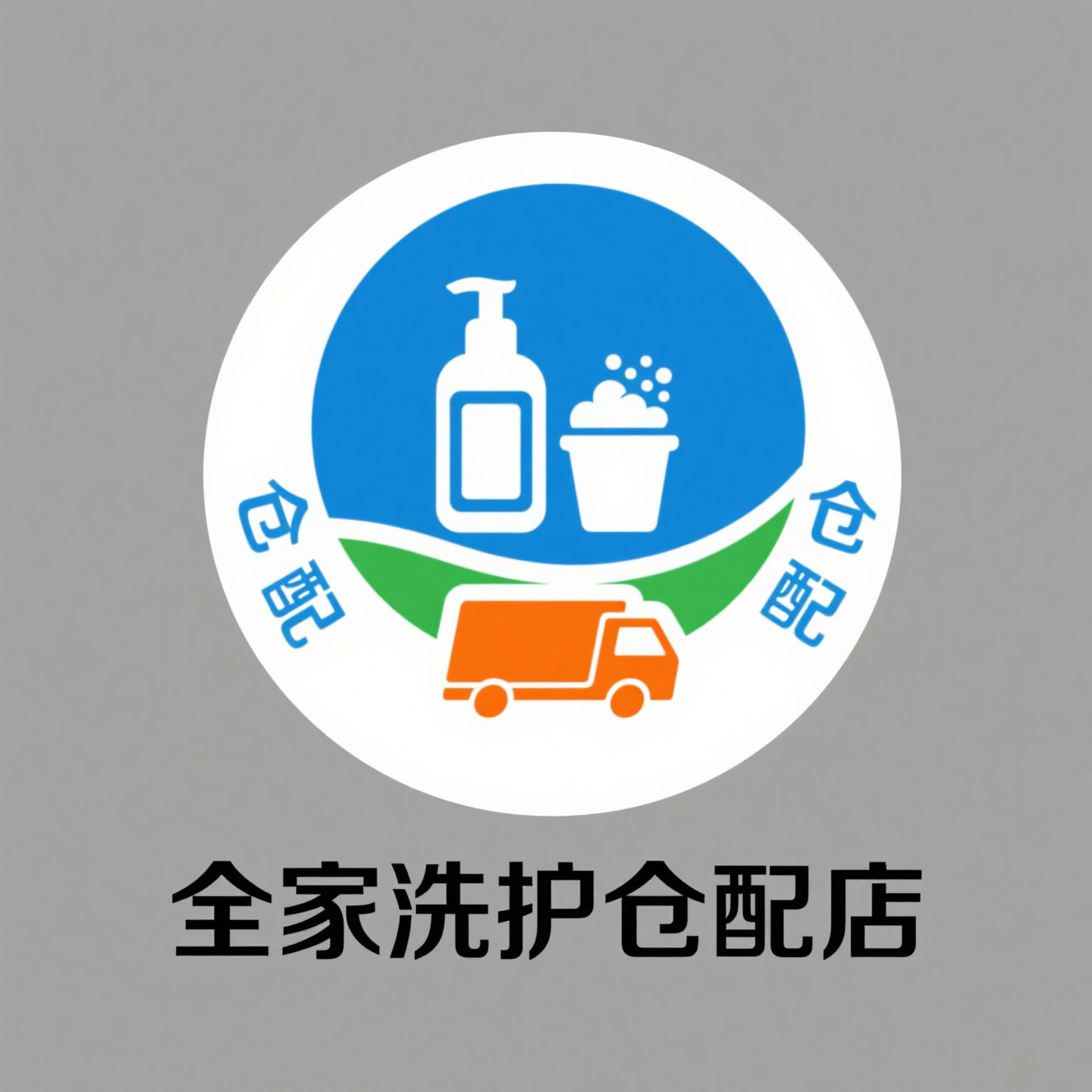 全家洗护仓配店