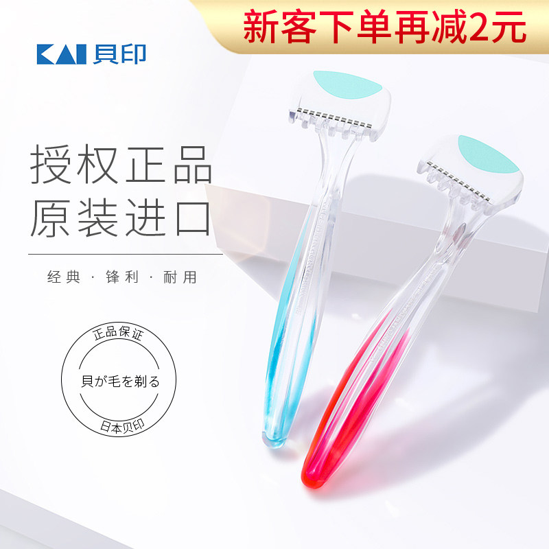 KAI Beiyin bikini safety professional female private parts pussy shaving razor Japan original 2-pack shaving