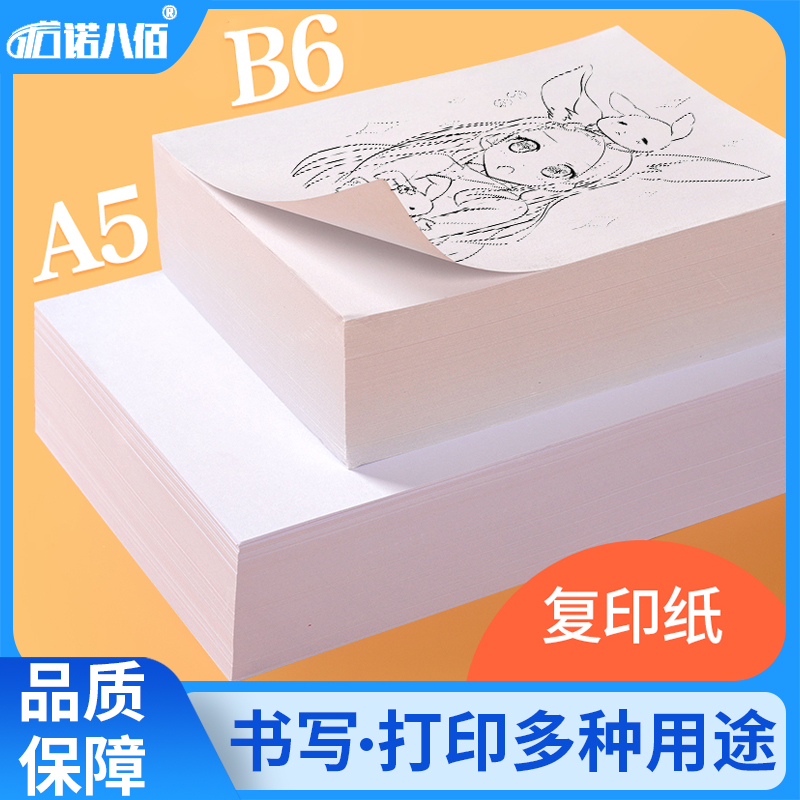 Nuoyabai A5 printing photocopying paper blank voucher paper financial office small cheap white paper students use B6 draft paper calculation and calculation paper hand-painted graffiti paper handmade origami wholesale