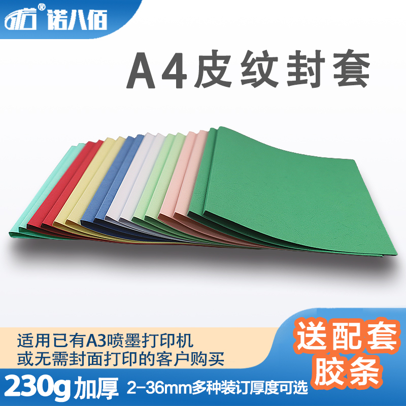 Nuo Baisai 230G/A4 Printable Hot Melt Binding Cover, Leather Texture Paper Cover, Glue Binding Machine Cover