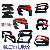 Electric tricycle armrest seat bucket thickened plastic armrest monofilament double wire driver seat armrest accessories