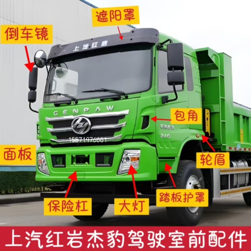 Shangqi Hongyan Panther Cab Front Accessories Headlight Bumper Panel Sun Visor Outer Side Panel Corner Wrapping