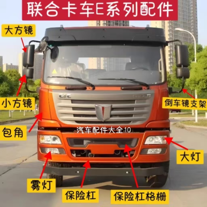 United Truck E160E300 Series Truck Dump Truck Bumper Headlight Fog Light Pedal Guard Wheel Eyebrow Corner