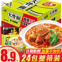 White elephant large bone surface 24 sacks of instant noodles with original juice Pork Bone Red Burning Beef Noodle dried noodles Instant Noodles