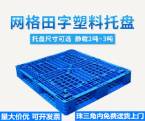 New material grid Tian-shaped plastic pallet plastic forklift pallet warehouse cushion bin plate anti-tide cushion plate trestle plate