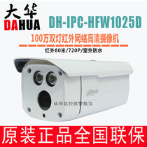 Dahua 1 million network infrared camera household supermarket kindergarten night vision monitoring DH-IPC-HFW1025D