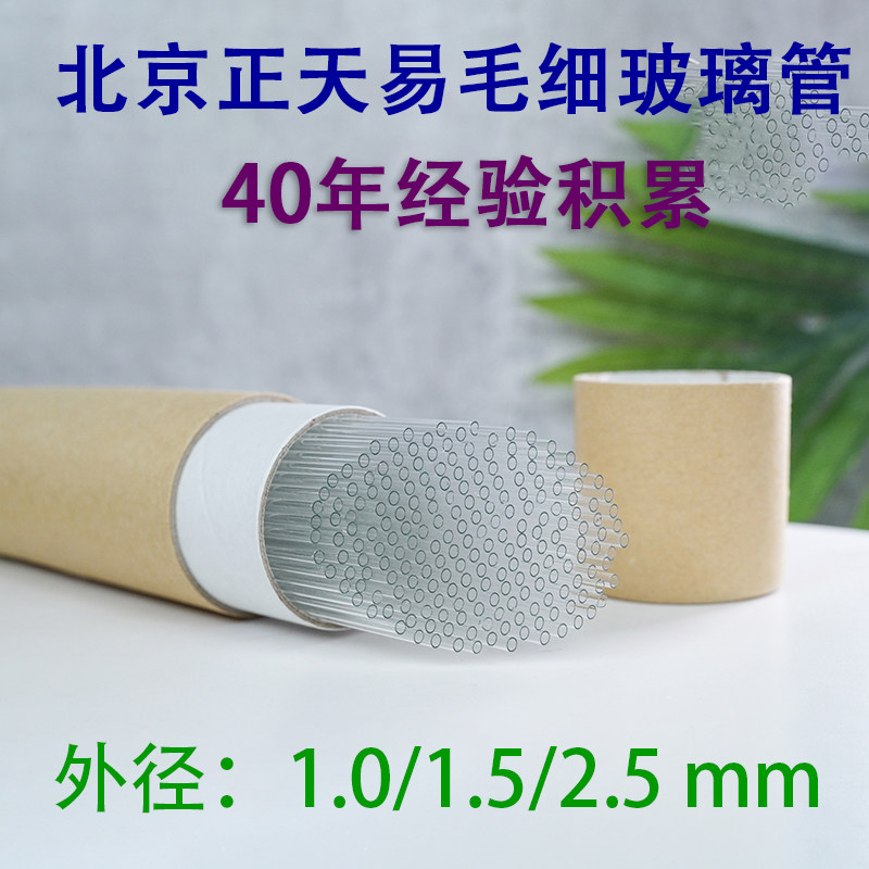 毛细玻璃管北京正天易BJ-40高硼硅科研实验用微量玻璃导管口吸管