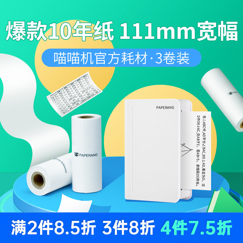 (4 inch consumables-applicable C1 C2 series) Meow meow machine mistitled printer ten-year custom hot-sensitive paper 111 *30mm test paper form hand account printing paper adhesive paper adhesive paste hot sensitive paper-Ta