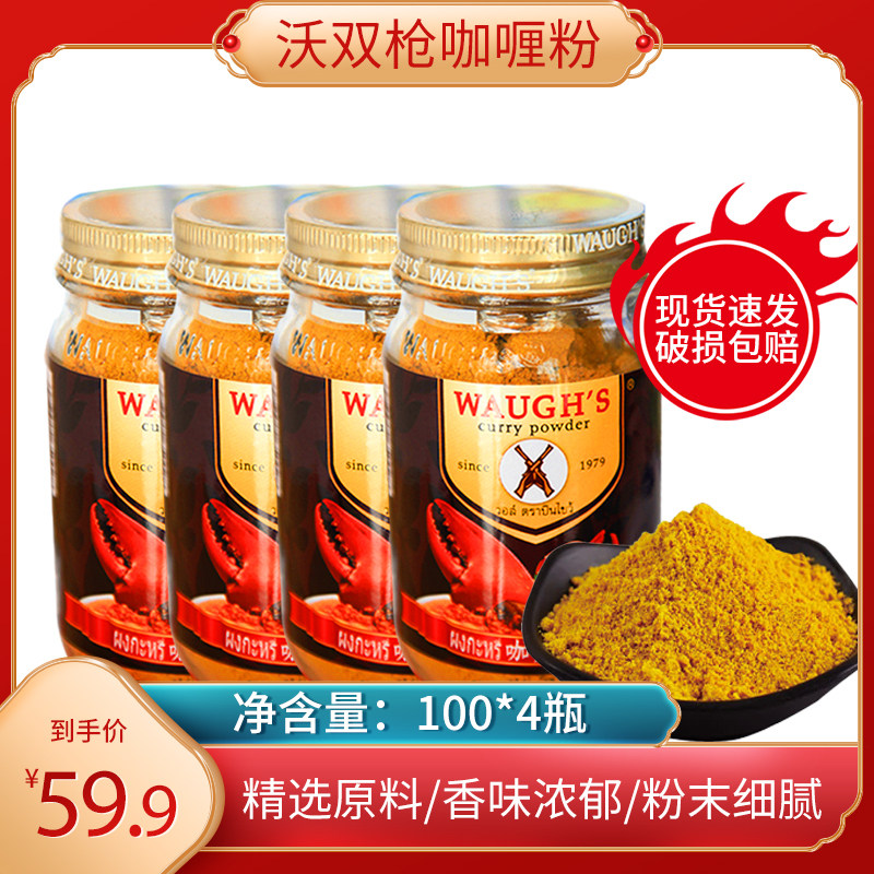 Vo Double Gun Card Yellow Curry Powder 100g * 4 Bottles Curry Crab Curry Beef Curry Chicken Tai Rice Hall Yellow Curry Raw Material