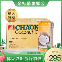 Thailand imported gold standard pretty fruit coconut milk box 12 boxes * 1L Qiaoguo coconut juice sago rice Dew restaurant dessert baking