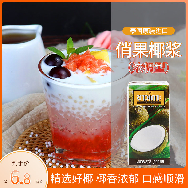 chaokoh Qiao Guo coconut milk 1L Thailand imported Thai dessert condiment coconut juice water coconut milk