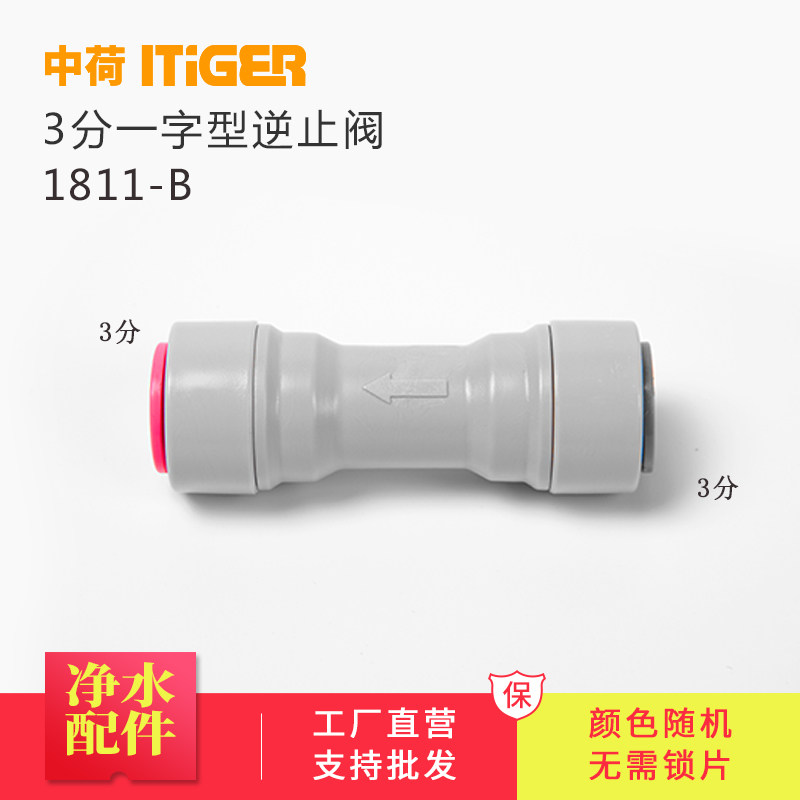 Central Hoho 3 Water Purifier Accessories Stop Reverse valve Water filtration machine RO Joint-type backstop valve quick to pick up 1811-B