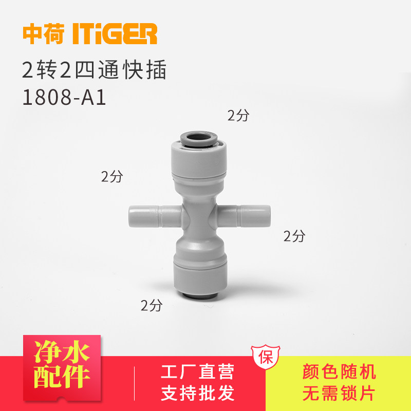 Sino-Dutch cross-type four-way 1 4 plug-in rod 2 points water filter RO machine water purifier connector accessories quick-connect 1808-A1