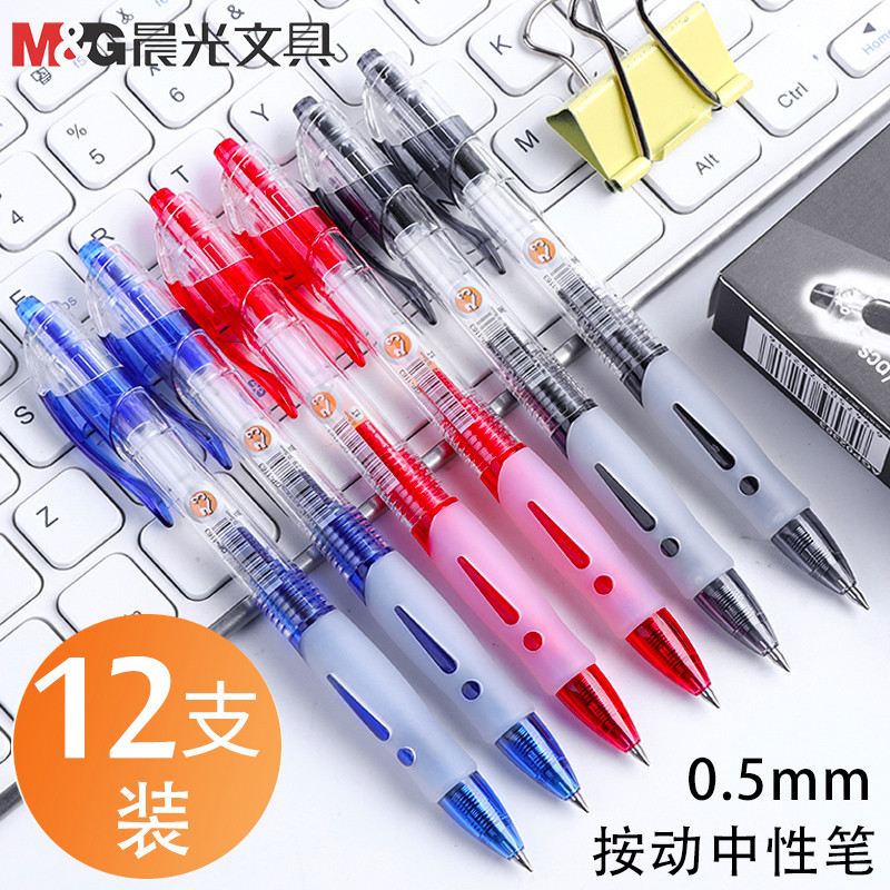 晨光GP1163按动中性笔0.5mm考试专用碳素黑色水性签字笔教师红水笔商务办公文具圆珠按压式学生用可定制logo