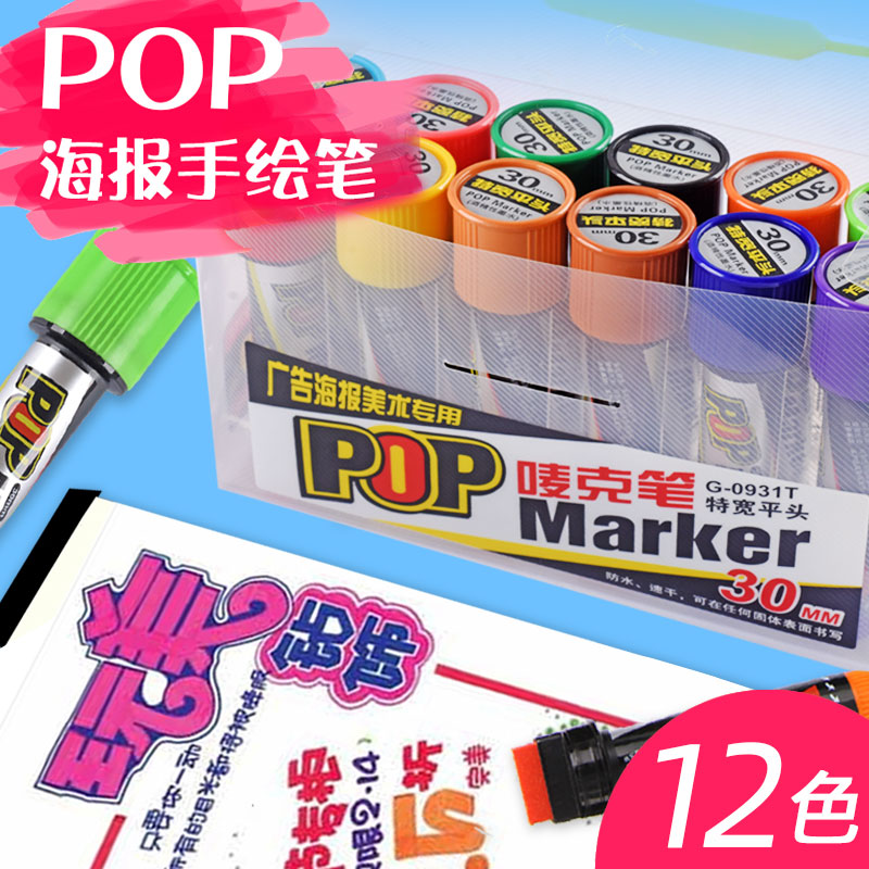 金万年POP唛克笔套装 12色粗头手绘海报唛克马克笔6mm/20mm灯箱广告彩色大头记号笔促销店庆广告笔可加补充液
