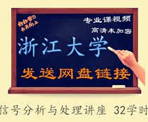 The 32-hour lecture on signal analysis and processing in Zhejiang University-Sun Hui's video tutorial