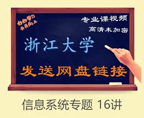 Zhejiang University Information System Topic 16 Lecture Video Tutorial