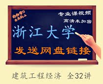 Zhejiang University Construction Engineering Economics Full 32 Lectures-Qin Zhongfu Video Tutorial