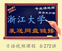 Japanese Video Course All 4 All 272 Lectures-Zhang Xiangrong Attached Material Video Course