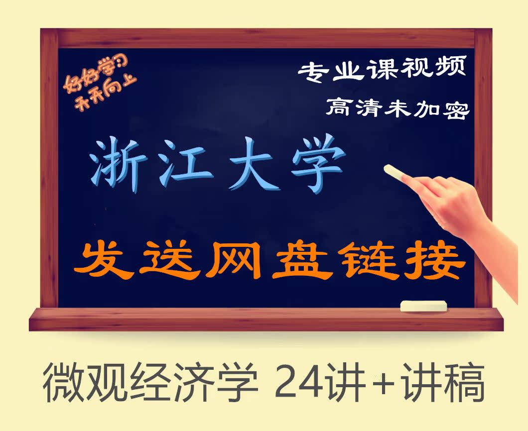 Zhejiang University Individual Economics 24 Lecture Film Tutorial