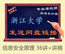 Zhejiang University Information Security Principles 36 Lecture Notes Video Tutorial