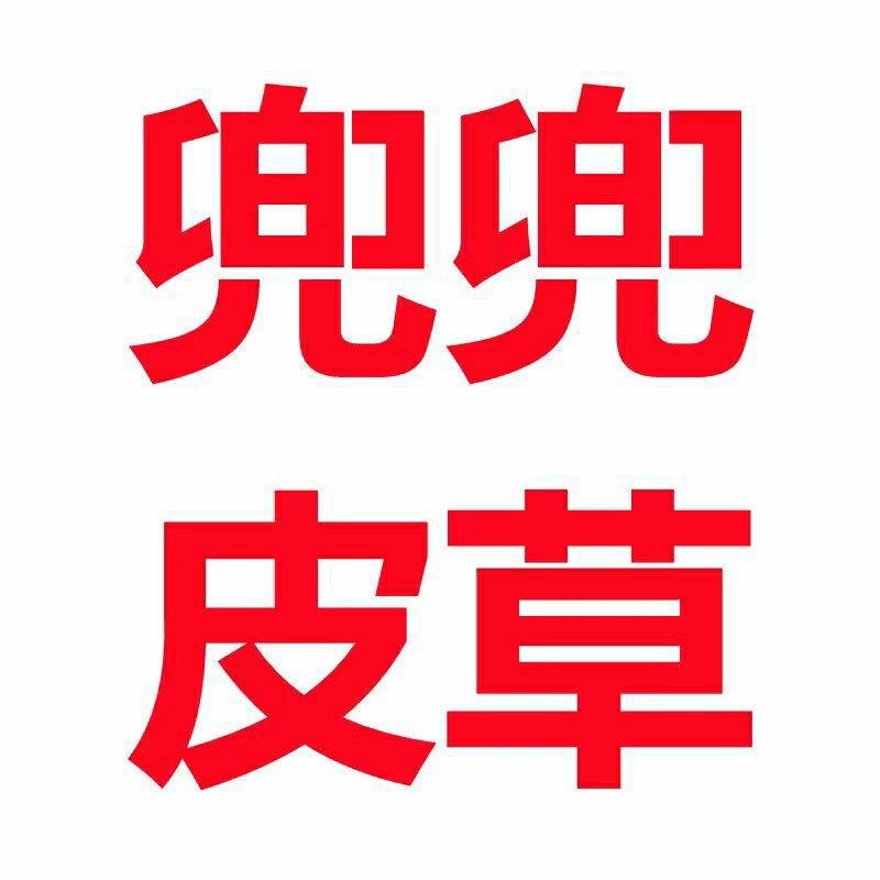 兜兜皮草