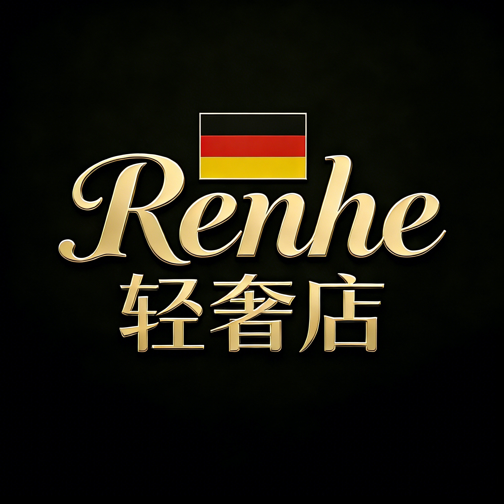 德国Renhe轻奢家居店