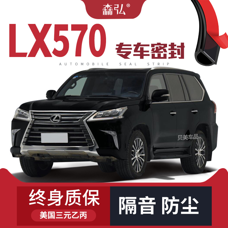 Ling Chi LX570 modified special car sealing strip door soundproof strip full car decoration dust-proof accessories