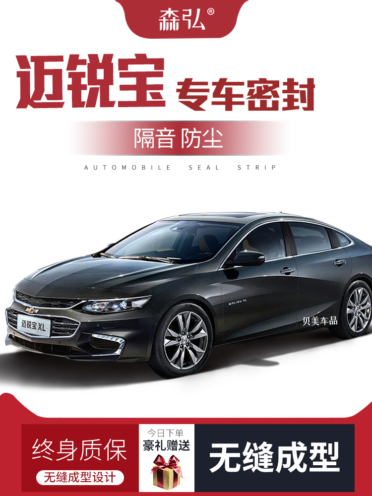 Chevrolet Mai Ruibao / XL sửa đổi dải niêm phong xe đặc biệt cửa cách âm toàn bộ phụ kiện trang trí xe MÔ TƠ NÂNG KÍNH CÁP NÂNG KÍNH 