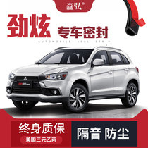 (Only for high-end) Mitsubishi Jinxuan special soundproof sealing strip special whole car decoration dust-proof accessories modification
