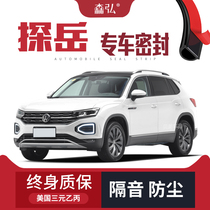 (Only high-end) Volkswagen Tanyue Tanyue GTE modified special car sound insulation sealing strip decoration dustproof