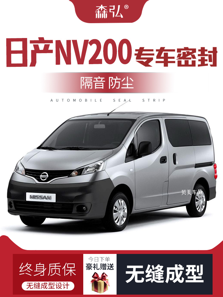 TAY MỞ CỬA Nissan NV200 sửa đổi dải niêm phong xe đặc biệt dải cách âm toàn bộ xe trang trí phụ kiện chống bụi MÔ TƠ NÂNG KÍNH GIOĂNG CÁNH CỬA 