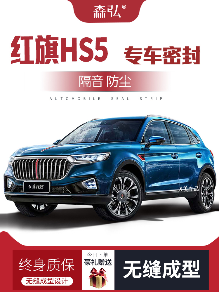 CỐP HẬU [Chỉ cao cấp] Hongqi HS5 dải cách âm đặc biệt dán cửa chống bụi toàn bộ phụ kiện trang trí xe Ổ KHÓA NGẬM CÁNH CỬA CỐP HẬU 