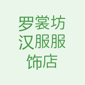罗裳坊汉服服饰店