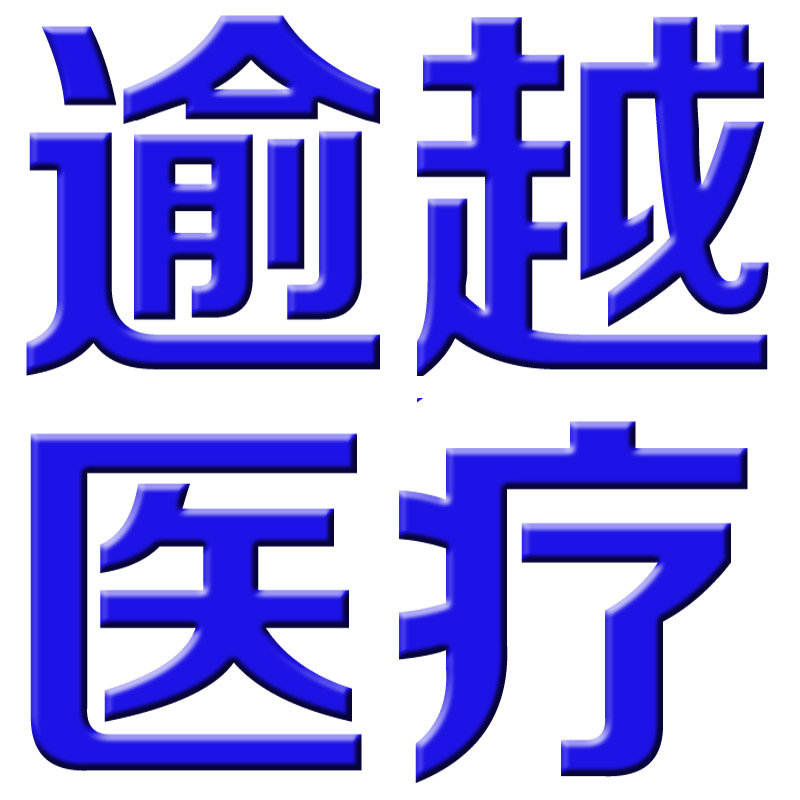 逾越医疗器械有限公司的LOGO