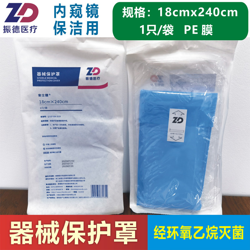 振德器械保护罩18x240医用保护套灭菌型内窥镜无菌隔离PE膜保洁用