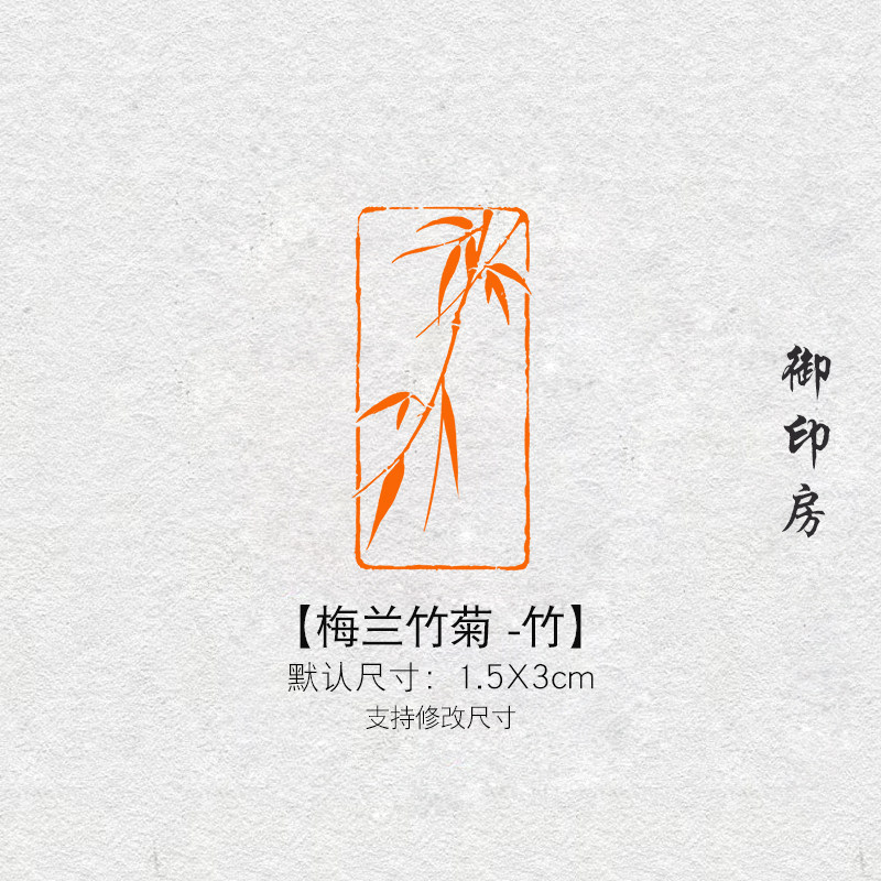 梅蘭竹菊閒章篆刻成品書畫印章非手工定製姓名引首壓角章書法印章-淘寶