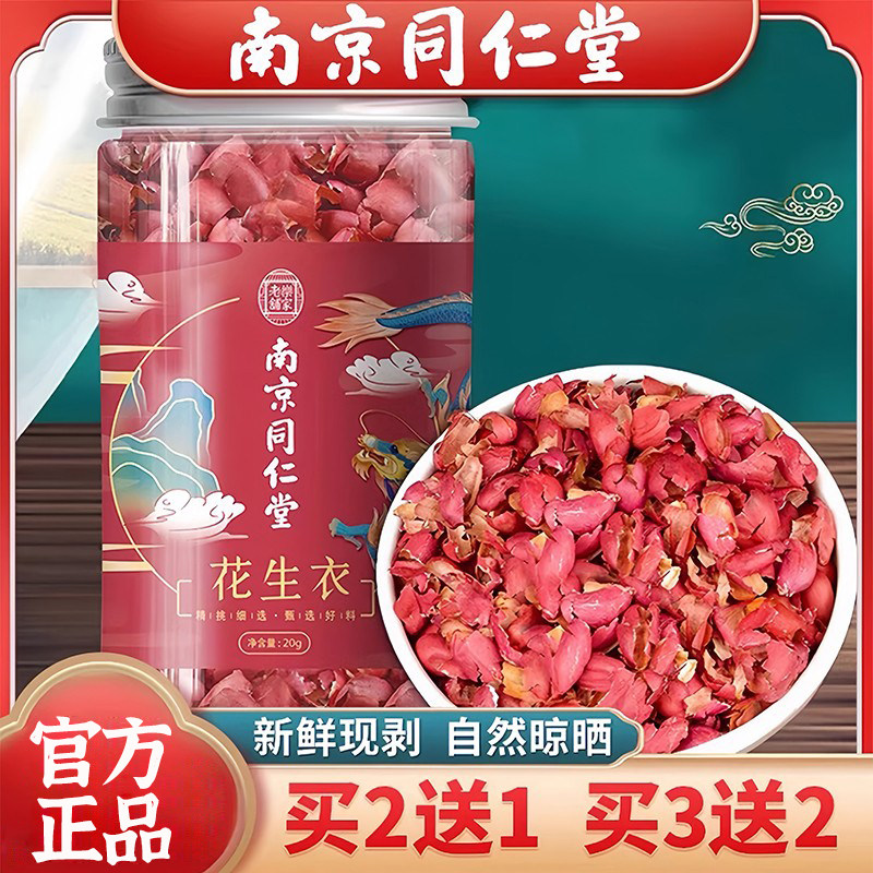 南京同仁堂五红汤花生衣红皮血小板,正宗红花生衣皮片如何选?-花生衣-淘宝好物网