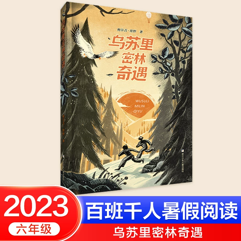 Рекомендованные чтения для летнего списка книг 2023 года для шестиклассников сотен классов и тысяч учеников: Переключение передач жизни Север-Юг король, Песня молодого дерева, Приключения в Уссурийском лесу, Тайная комната у канала, Место моего сердца — Дунхуан