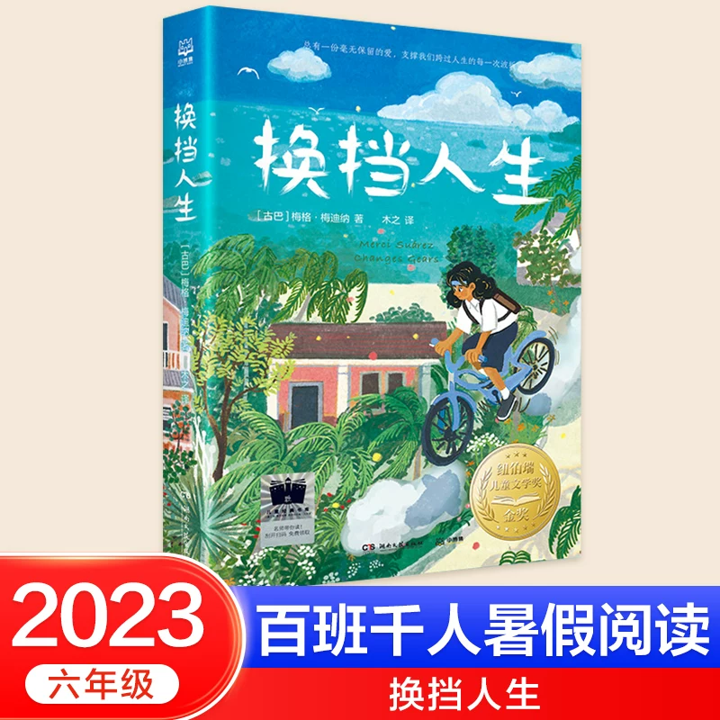 Рекомендованные чтения для летнего списка книг 2023 года для шестиклассников сотен классов и тысяч учеников: Переключение передач жизни Север-Юг король, Песня молодого дерева, Приключения в Уссурийском лесу, Тайная комната у канала, Место моего сердца — Дунхуан